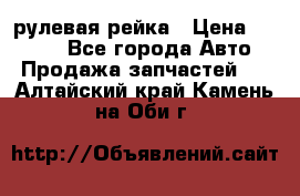 KIA RIO 3 рулевая рейка › Цена ­ 4 000 - Все города Авто » Продажа запчастей   . Алтайский край,Камень-на-Оби г.